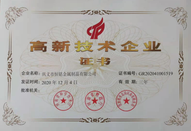 祝賀我公司再次榮獲“高新技術企業”殊榮！