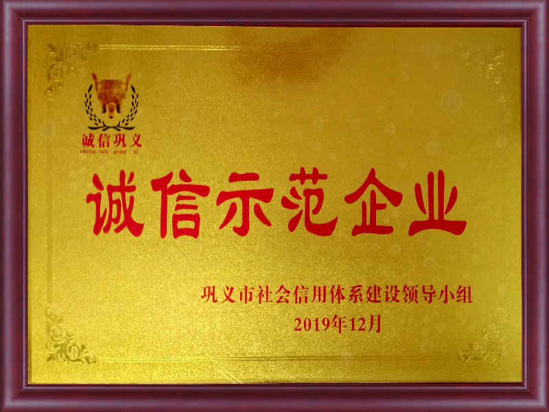 誠(chéng)信示范企業(yè)