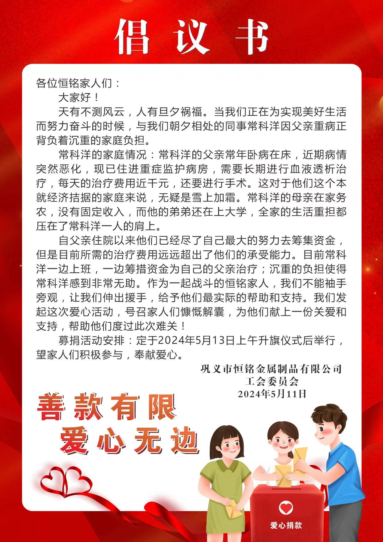 愛(ài)心匯聚，情暖人心 ——為困難、生病員工家屬愛(ài)心捐款
