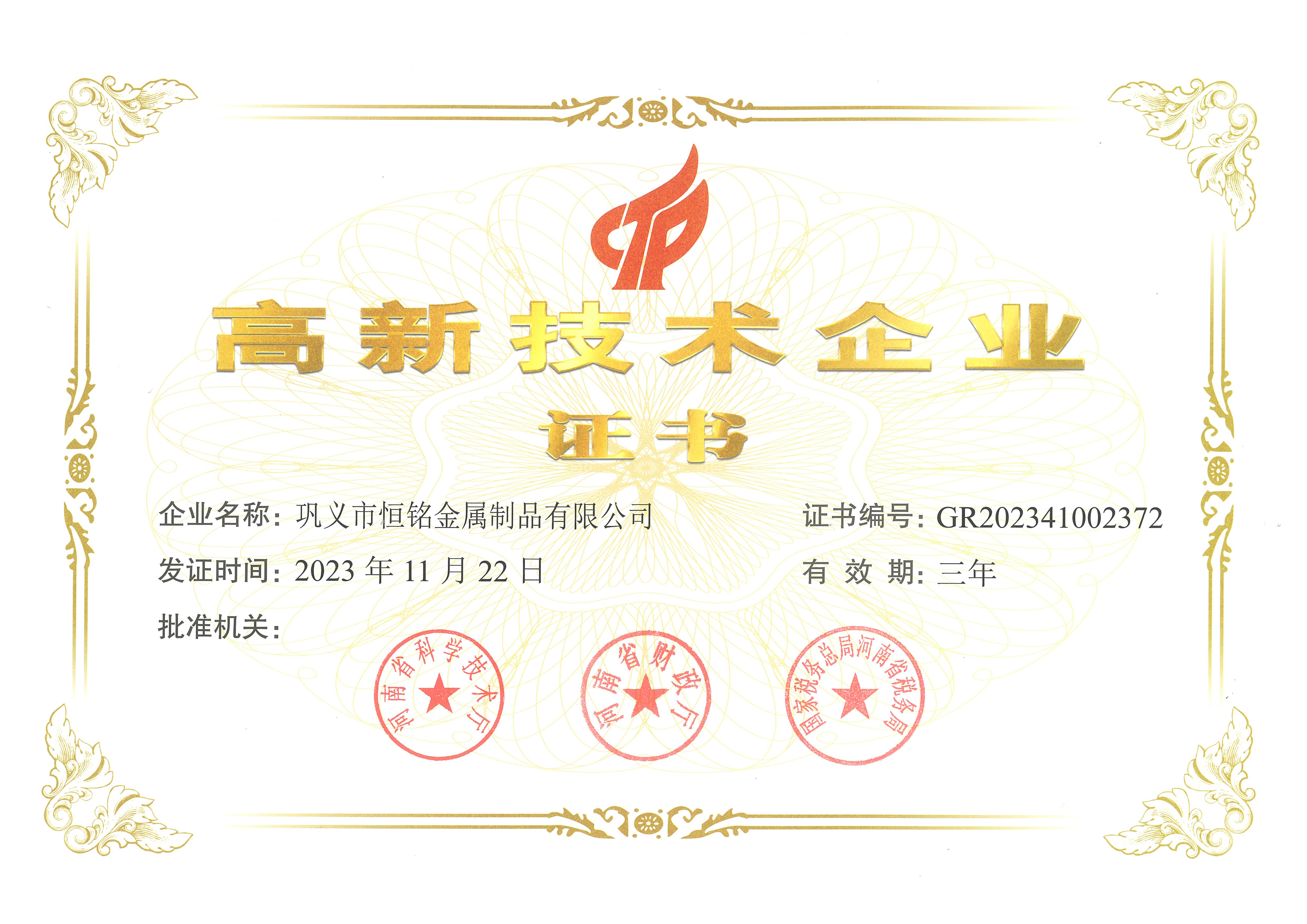 高新技術(shù)企業(yè)證書(shū)