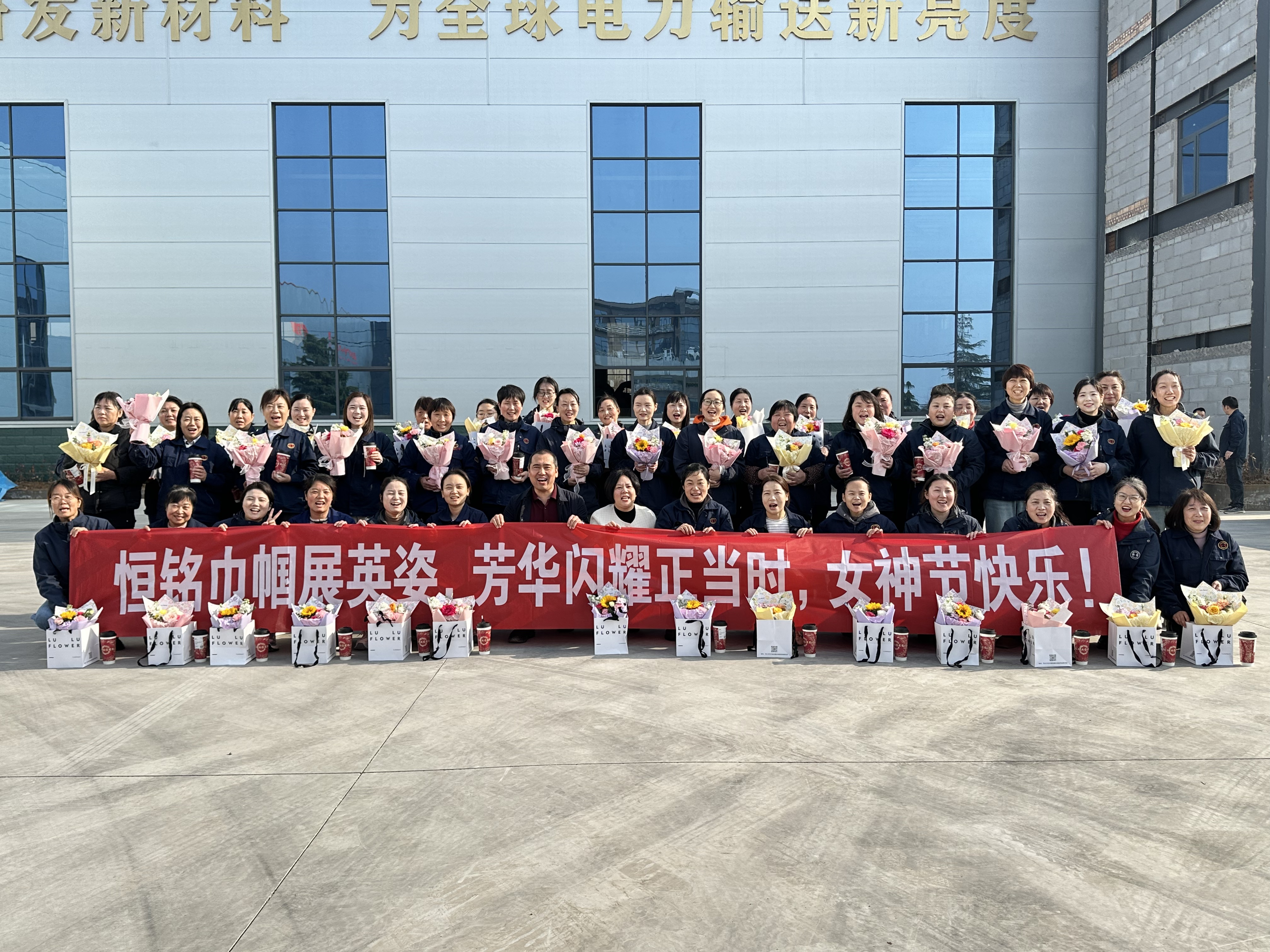 “恒” 心禮贊巾幗，“銘” 刻璀璨芳華